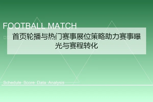 首页轮播与热门赛事展位策略助力赛事曝光与赛程转化