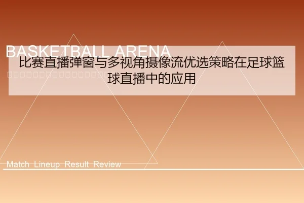 比赛直播弹窗与多视角摄像流优选策略在足球篮球直播中的应用