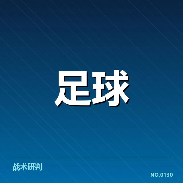世俱杯对阵形势:顶级球队晋级前景几何