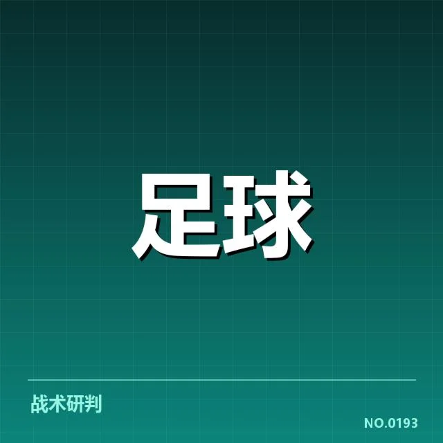 罗马阵容磨合:球队当前状态面临怎样挑战