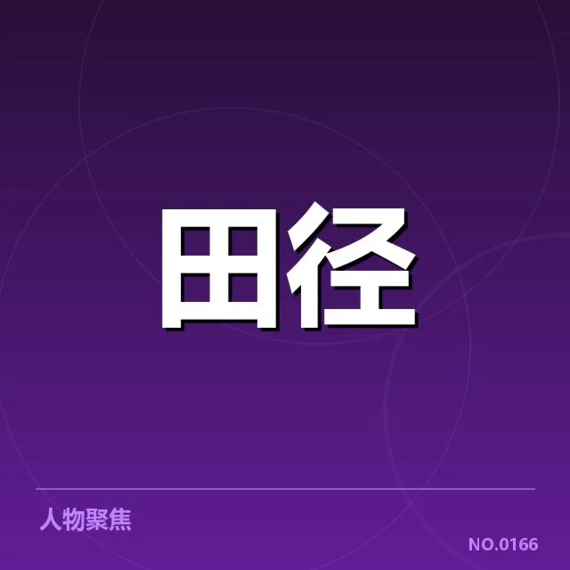 确认的参赛名单与赛事安排情况