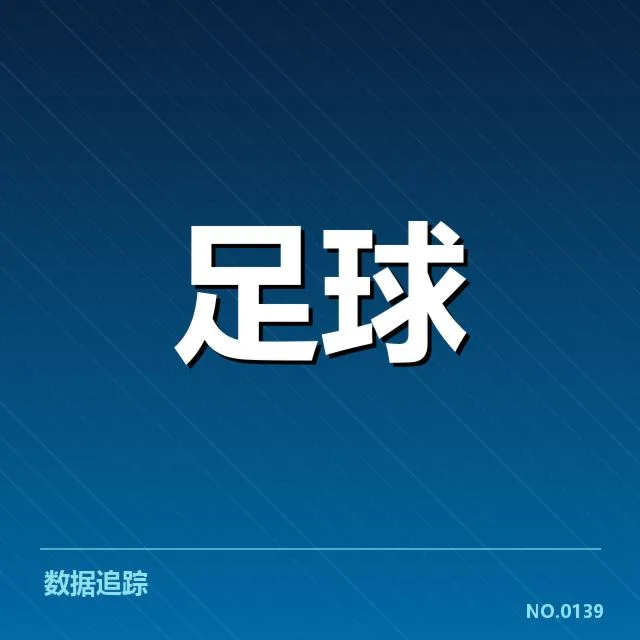 斯图加特战术打法:球队近期表现如何调整