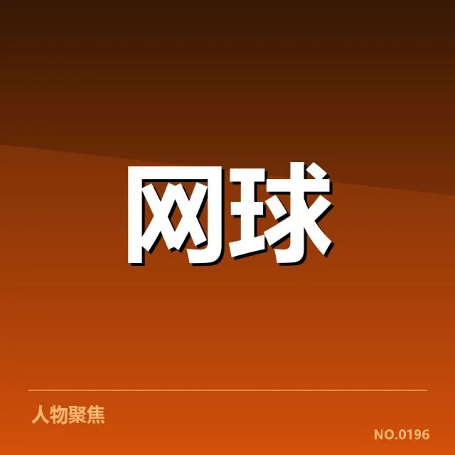 郑钦文发球争议:运动员规则适用疑问