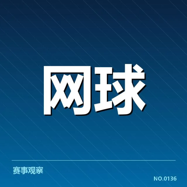 郑钦文涉事比赛及规则适用事实