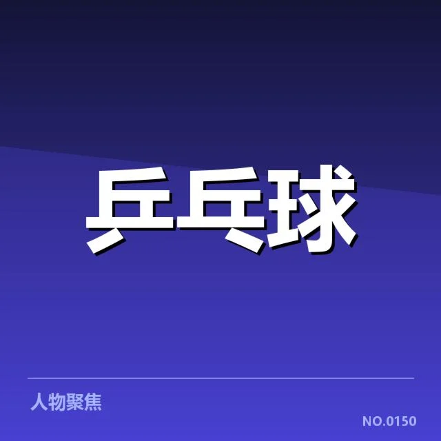 国乒世界杯夺冠：中国队竞技优势与外界疑问