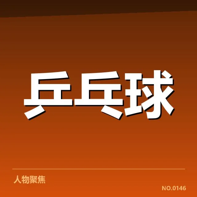 确认的赛事数据和参赛选手名单
