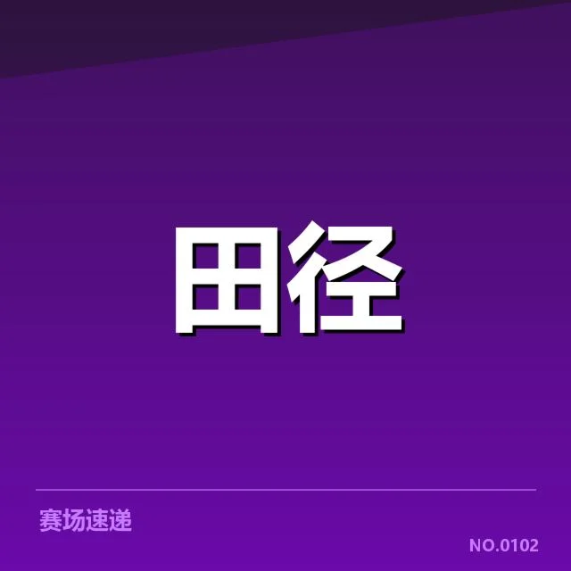 已确认的决赛选手名单和时间安排