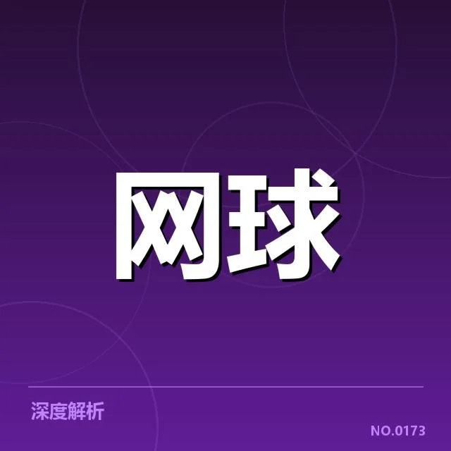 郑钦文相关比赛及裁判阵容确定情况